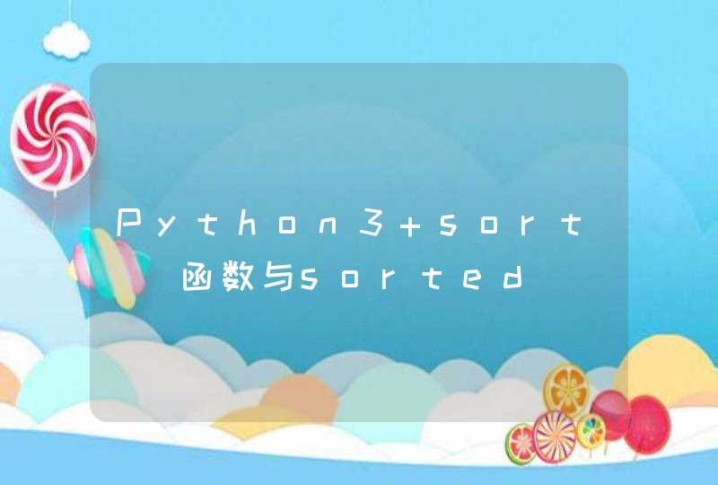 Python3 sort()函数与sorted()函数排序