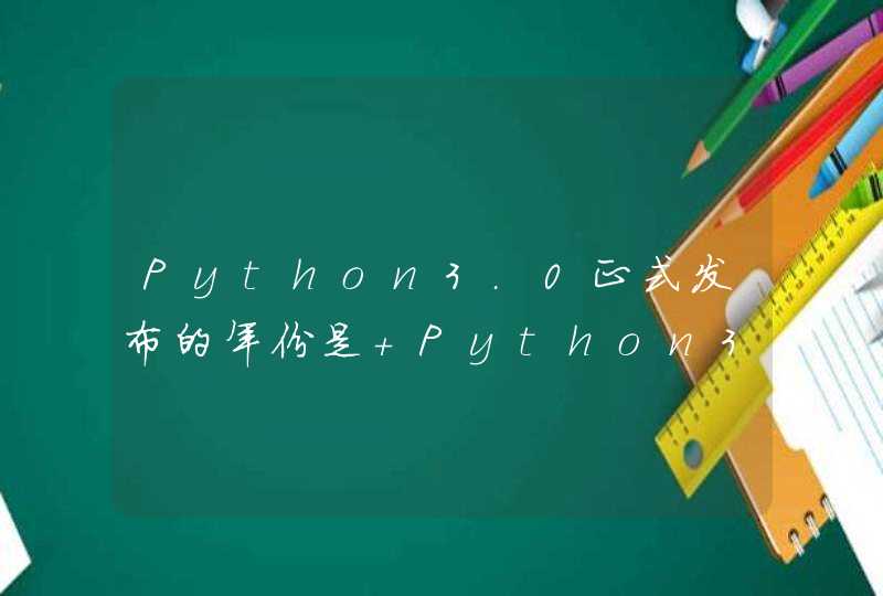 Python3.0正式发布的年份是 Python3.0正式发布的年份是2008年