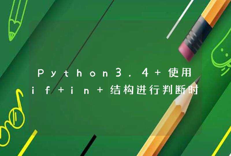 Python3.4 使用if in 结构进行判断时出现异常结果