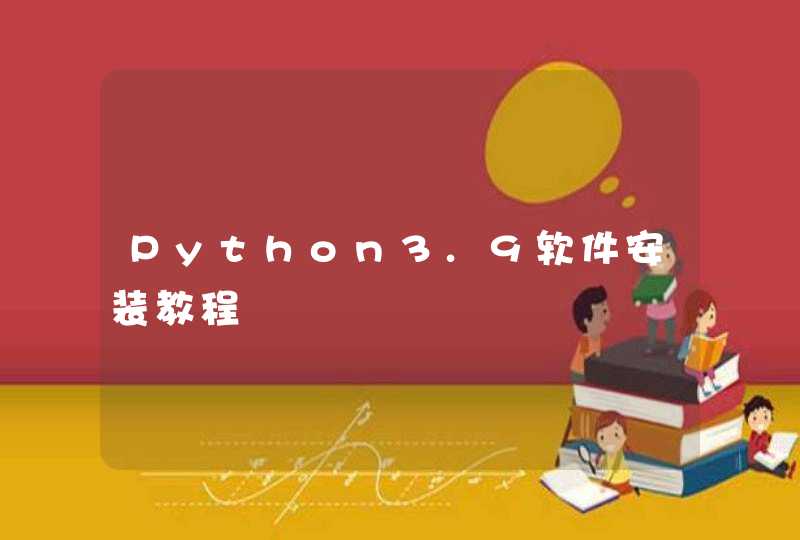 Python3.9软件安装教程