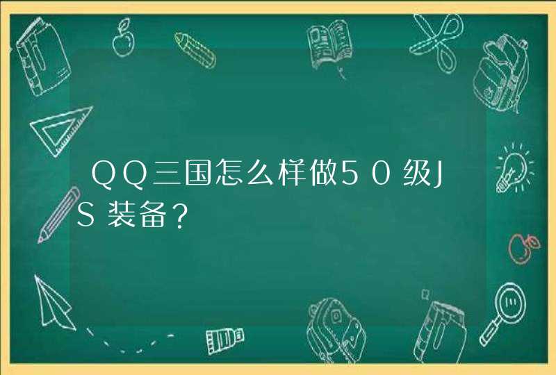QQ三国怎么样做50级JS装备？