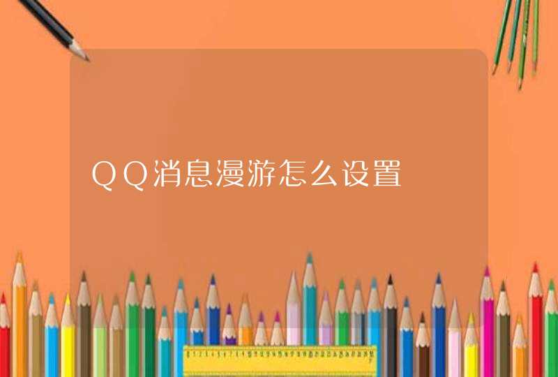 QQ消息漫游怎么设置