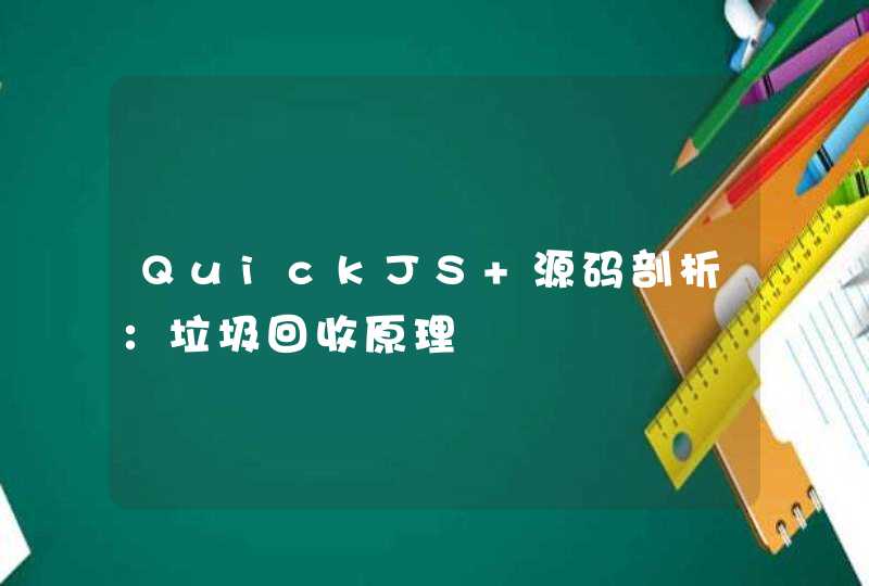 QuickJS 源码剖析：垃圾回收原理