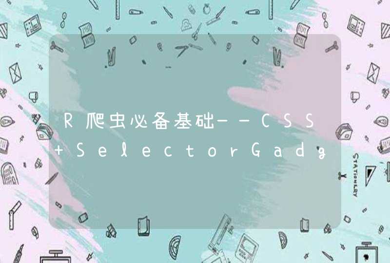 R爬虫必备基础——CSS+SelectorGadget