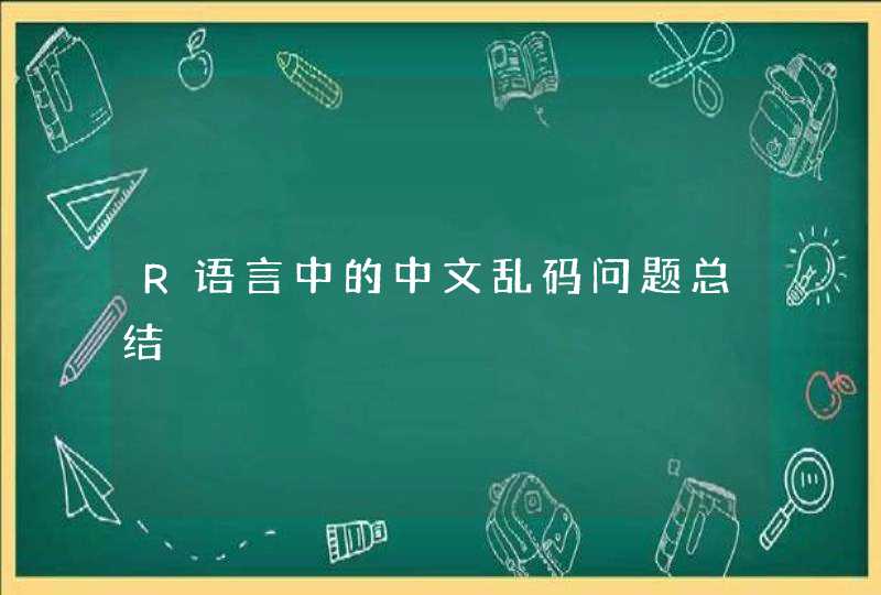R语言中的中文乱码问题总结,第1张