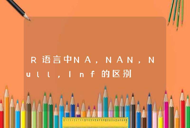 R语言中NA，NAN，Null,Inf的区别