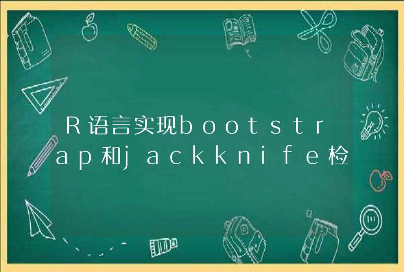 R语言实现bootstrap和jackknife检验方法,第1张