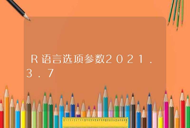 R语言选项参数2021.3.7