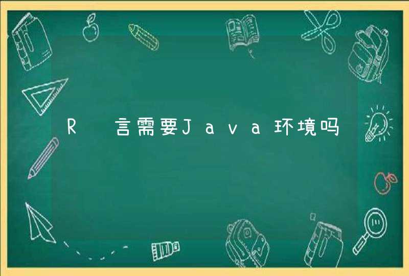 R语言需要Java环境吗,第1张