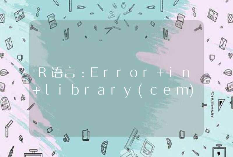 R语言：Error in library(cem) : 不存在叫'cem'这个名字的程辑包