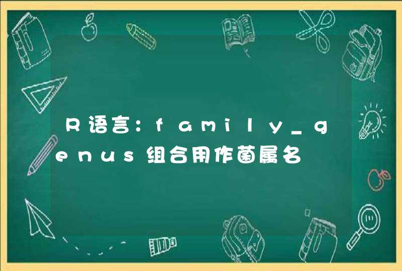 R语言：family_genus组合用作菌属名