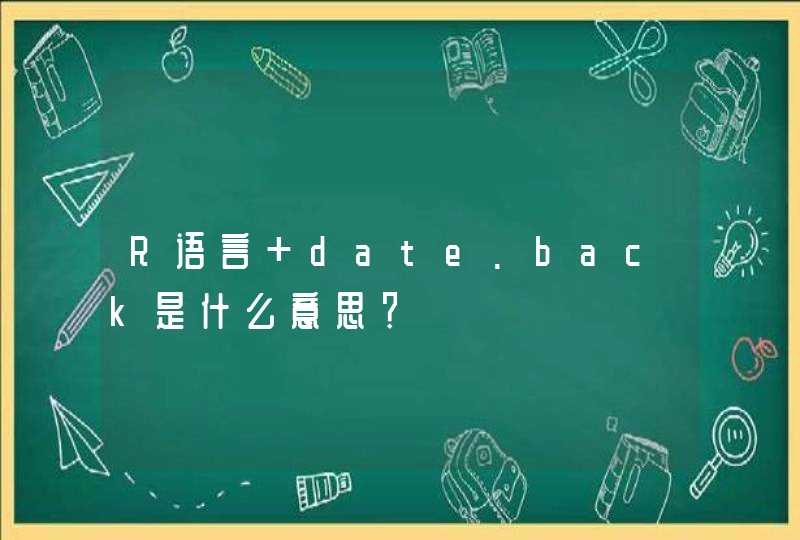 R语言 date.back是什么意思？