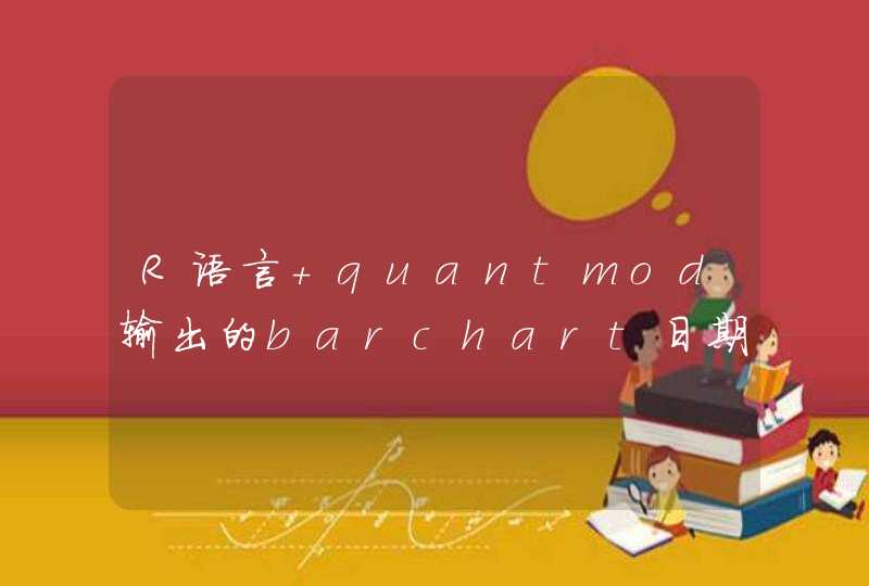 R语言 quantmod输出的barchart日期是中文的怎么改成英文