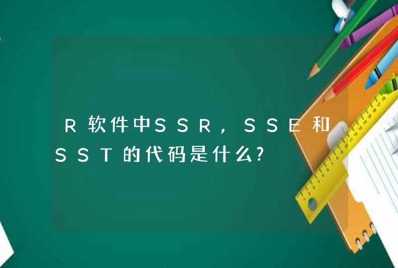 R软件中SSR,SSE和SST的代码是什么?
