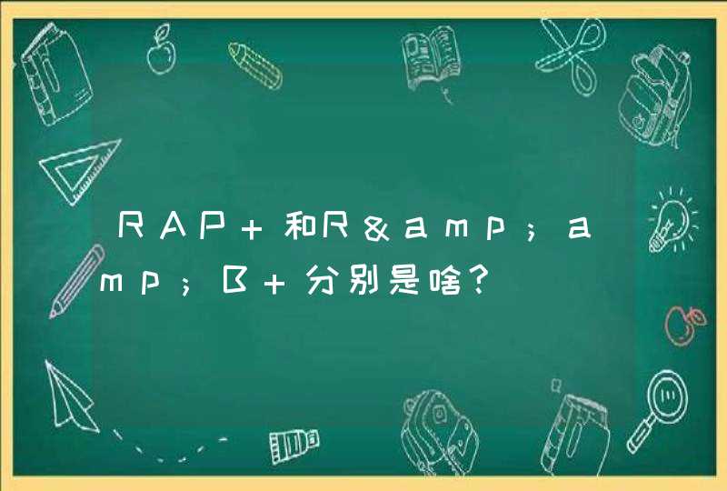 RAP 和R&amp;B 分别是啥?