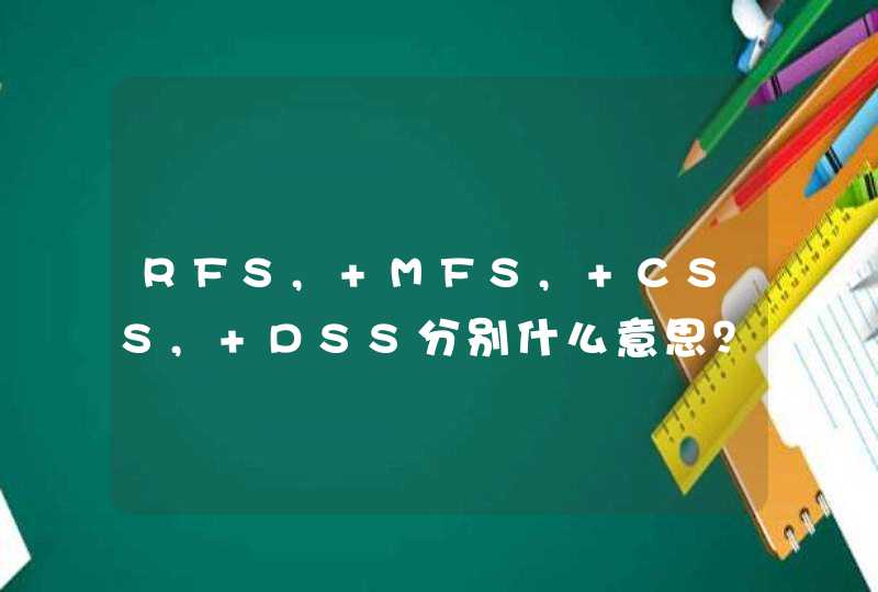 RFS, MFS, CSS, DSS分别什么意思？各代表什么含义？