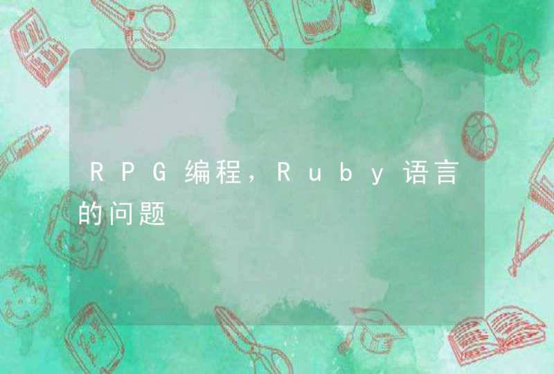 RPG编程，Ruby语言的问题