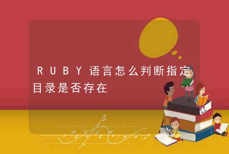 RUBY语言怎么判断指定目录是否存在