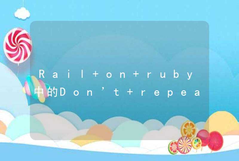 Rail on ruby中的Don’t repeat yourself是什么意思？