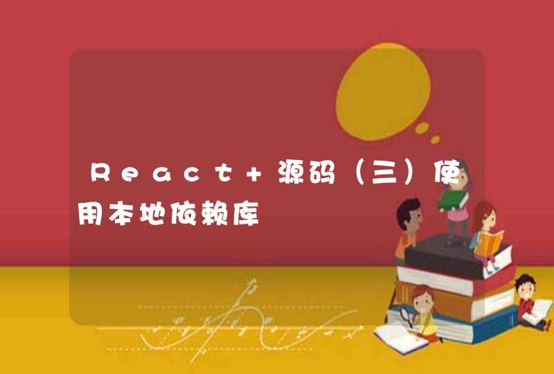 React 源码（三）使用本地依赖库