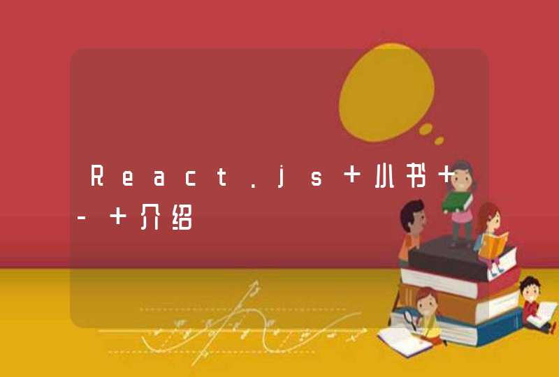 React.js 小书 - 介绍