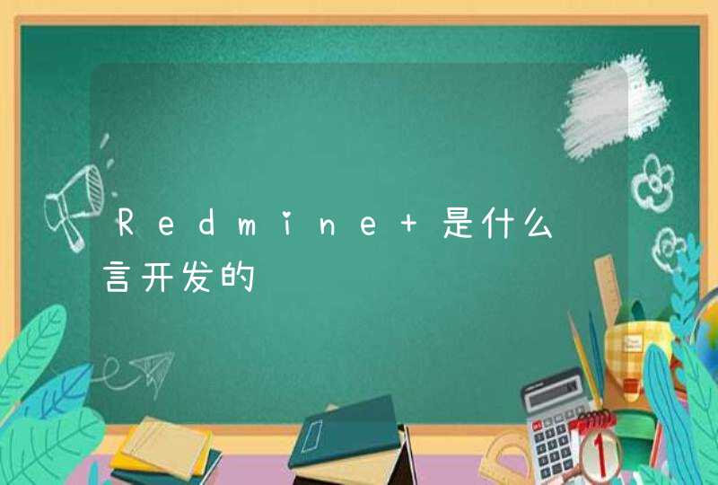 Redmine 是什么语言开发的