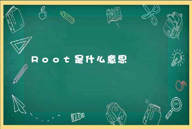 Root是什么意思
