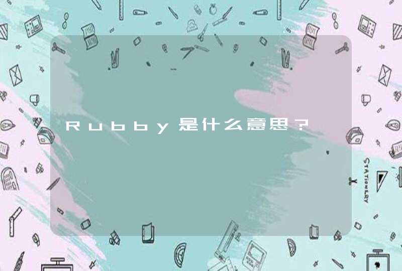 Rubby是什么意思？,第1张
