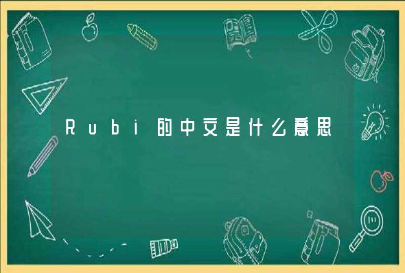 Rubi的中文是什么意思