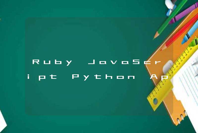 Ruby,JavaScript,Python,Apis,PHP先学哪个好？哪个适用范围广？