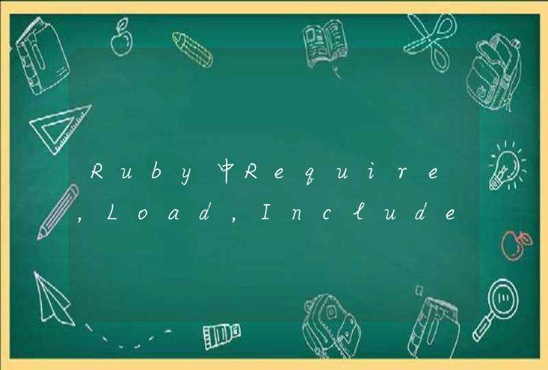 Ruby中Require，Load，Include和Extend的区别