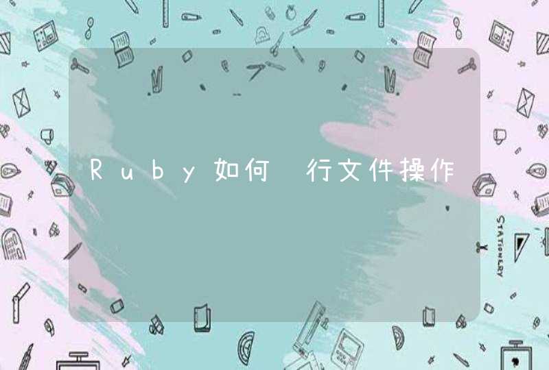 Ruby如何进行文件操作,第1张
