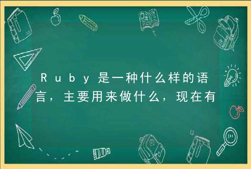 Ruby是一种什么样的语言，主要用来做什么，现在有一家公司让我从java转ruby，我很犹豫？