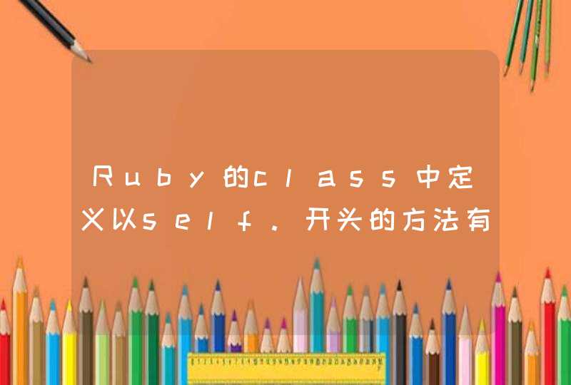 Ruby的class中定义以self.开头的方法有何不同