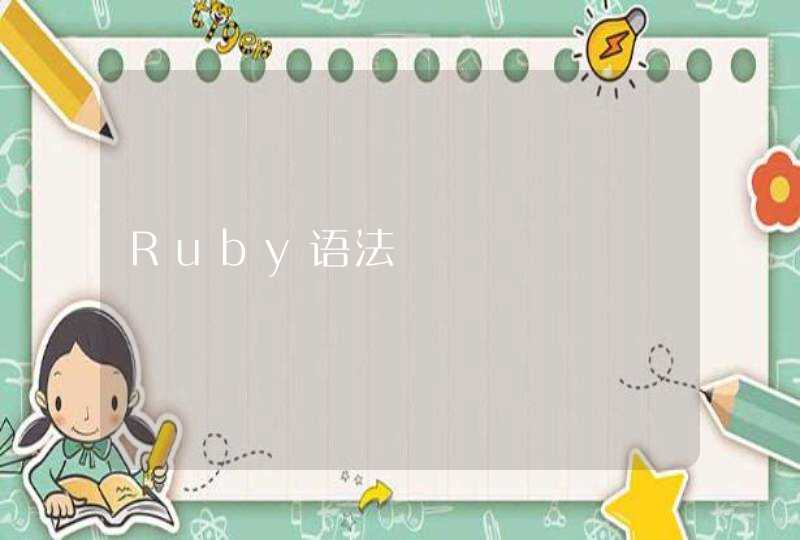 Ruby语法,第1张