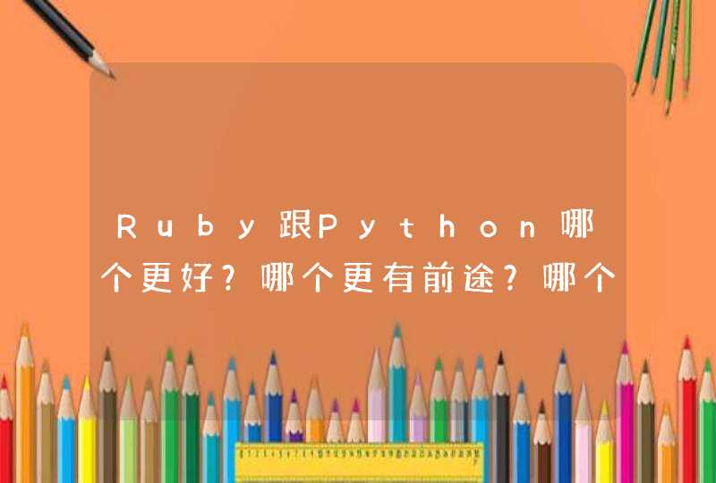 Ruby跟Python哪个更好？哪个更有前途？哪个代码更简洁？