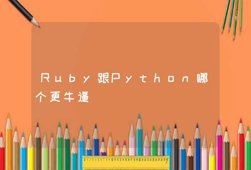 Ruby跟Python哪个更牛逼
