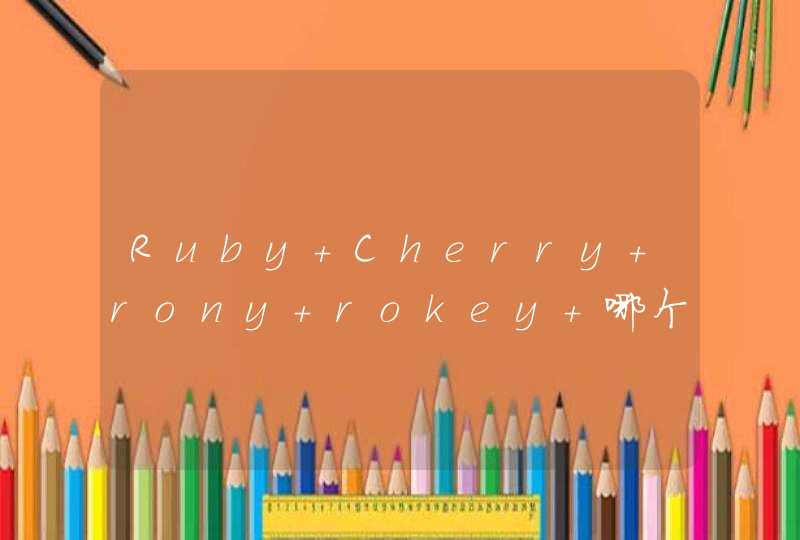 Ruby Cherry rony rokey 哪个好（英文名英文名英文名）