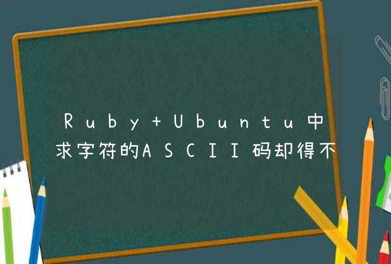 Ruby Ubuntu中求字符的ASCII码却得不到