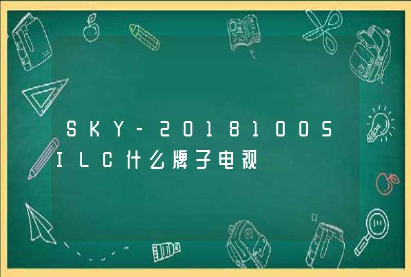 SKY-20181005ILC什么牌子电视
