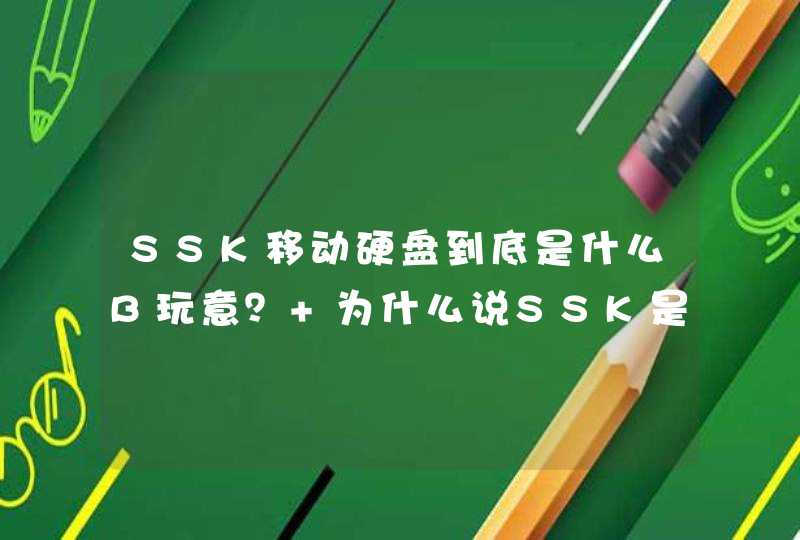SSK移动硬盘到底是什么B玩意？ 为什么说SSK是希捷？