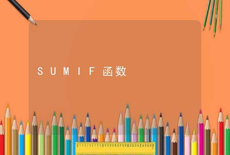 SUMIF函数