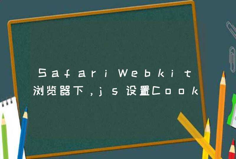 SafariWebkit浏览器下，js设置Cookie有效期最长为7天的问题