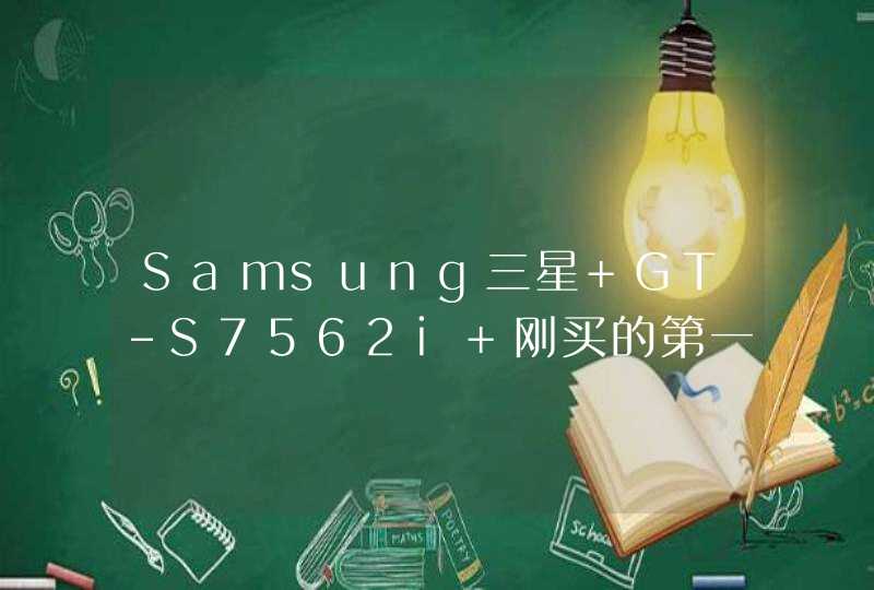 Samsung三星 GT-S7562i 刚买的第一天就自动关机，是怎么回事啊？必须拆电池后才能开机，是手机的问题吧
