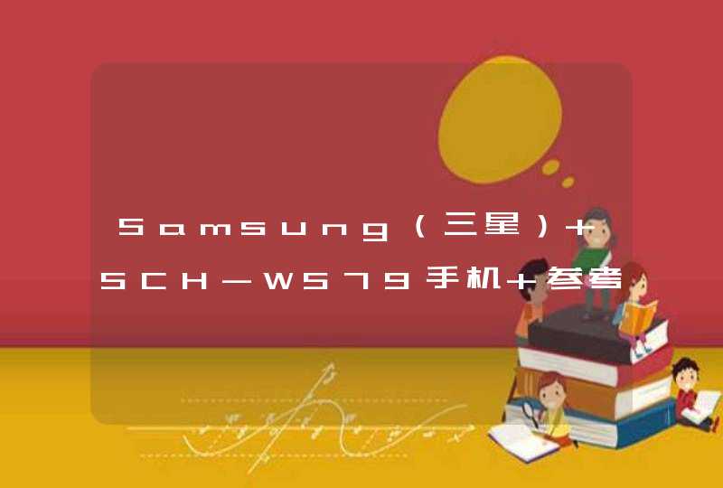 Samsung（三星） SCH-W579手机 参考资料 准确点