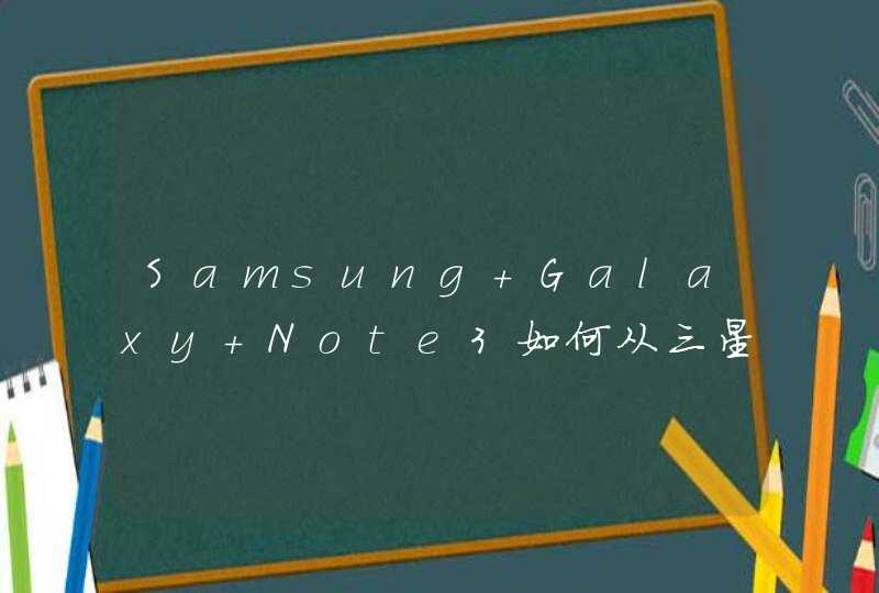 Samsung Galaxy Note3如何从三星应用商店下载软件？