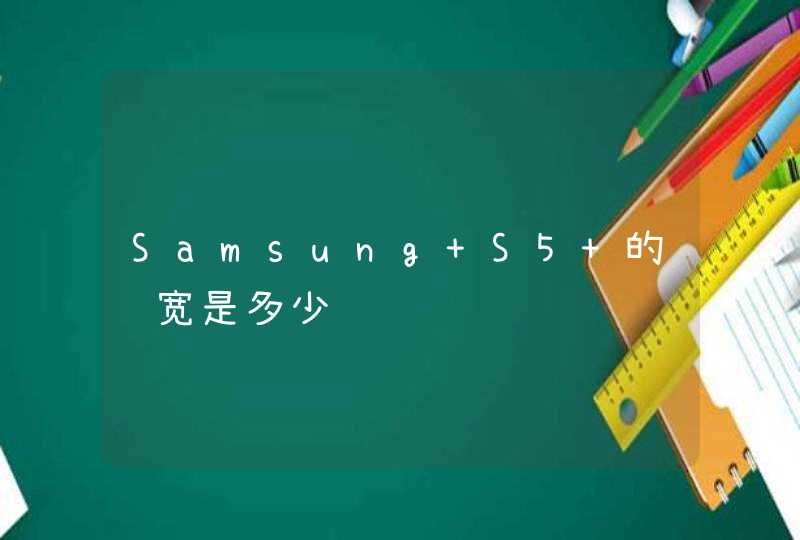 Samsung S5 的长宽是多少