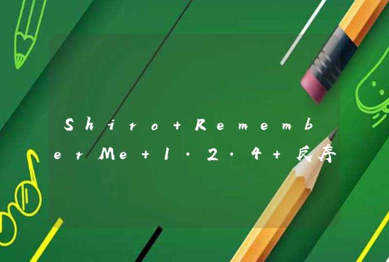 Shiro RememberMe 1.2.4 反序列化命令执行漏洞复现