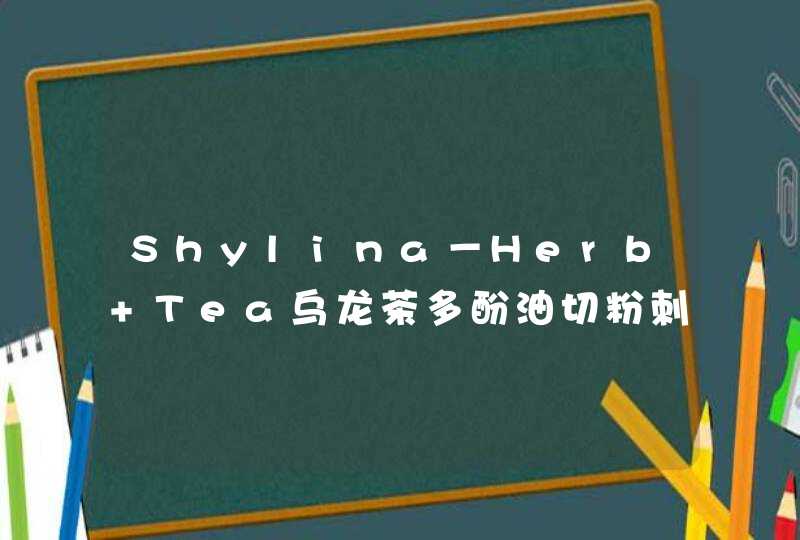 Shylina－Herb Tea乌龙茶多酚油切粉刺三品组能够去掉鼻子两侧面颊的黑头吗？