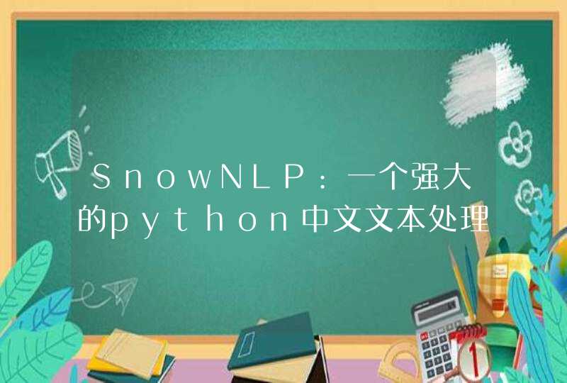 SnowNLP:一个强大的python中文文本处理库